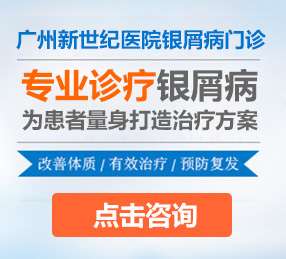 广州新世纪医院银屑病专家解析 优质治疗与预防咨询指南